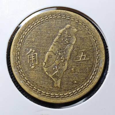 KK钱币收藏小铺 第307期 2月预留时间 周末发货 -  中国台湾省台湾五角铜币