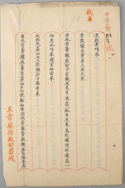 北京国升信札纸杂专场（1） -  吉林五常县行政公署官帖 