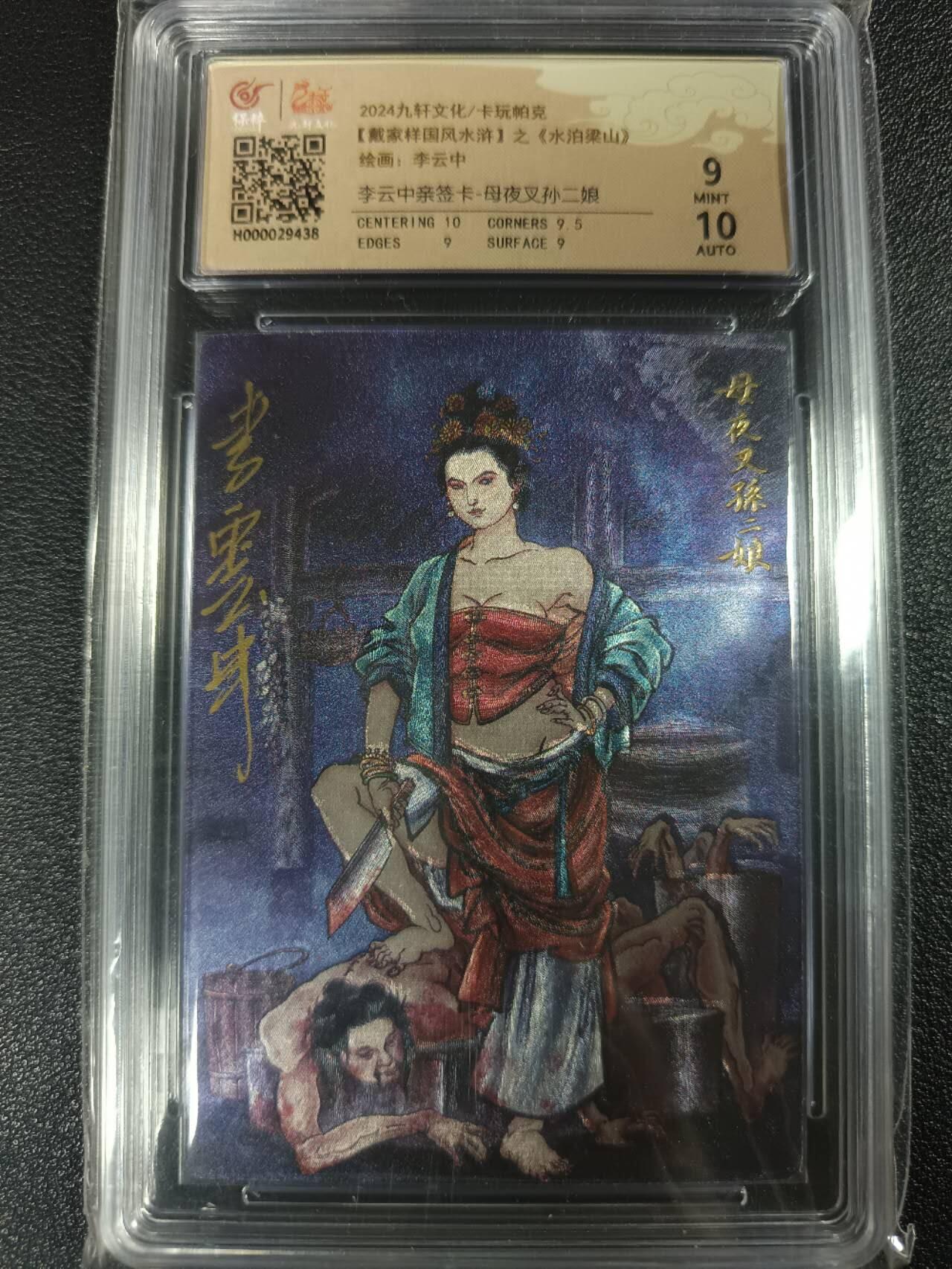 天玑星卡拍第一百零四期《7.14周一截拍》持续收拍收评中 满赠卡需备注 【亲签卡】九轩文化/卡玩帕克 【戴家样国风水浒】之《水泊梁山》李云中 母夜叉孙二娘 保粹9AUTO10