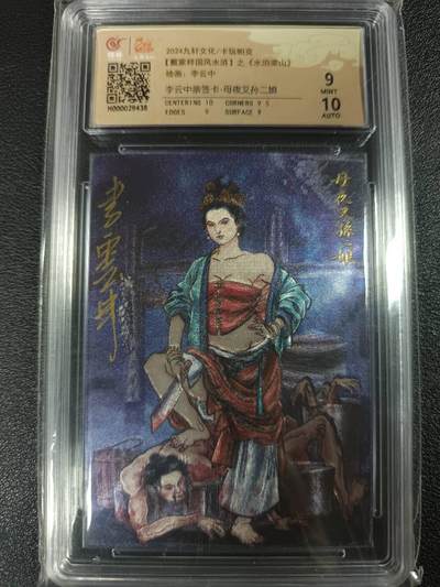 天玑星卡拍第一百零四期《7.14周一截拍》持续收拍收评中 满赠卡需备注 - 【亲签卡】九轩文化/卡玩帕克 【戴家样国风水浒】之《水泊梁山》李云中 母夜叉孙二娘 保粹9AUTO10