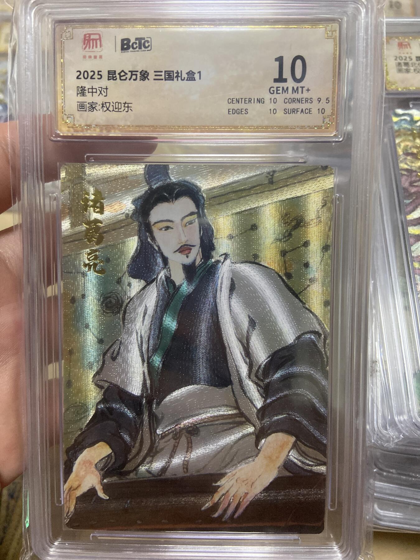 阳大大卡牌超级大甩拍第61期（周五晚上九点截拍，持续收拍品，进群福利早知道） 【评级】昆仑万象 三国礼盒 隆中对 粗闪 权迎东