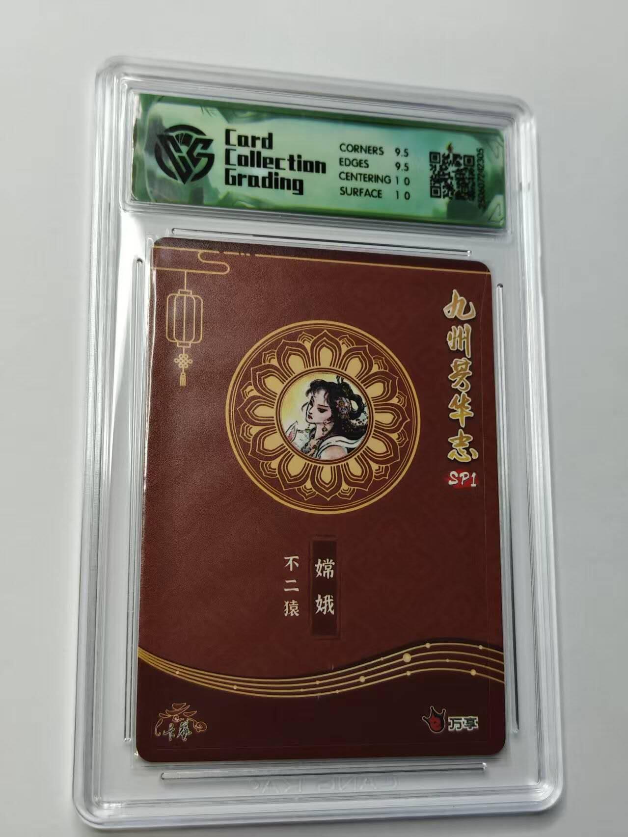 龙虎卡牌第四五场 （无佣金，满120包邮，欢迎送拍） 折光评级卡  九州芳华志 不二猿-嫦娥 10G