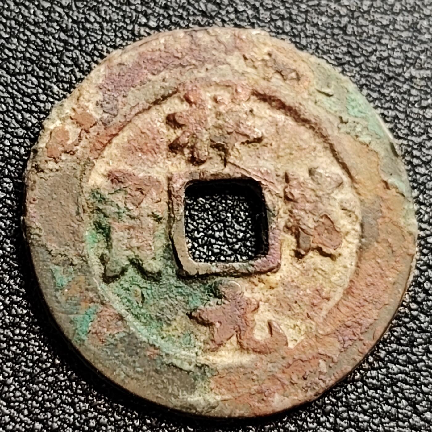 泉币菌-第47场-各国散币场 吉语钱 宋 祥符通宝小平 狭元俯元 九级币 25mm