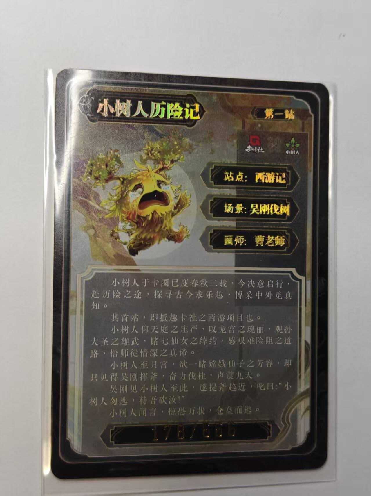 龙虎卡牌第四五场 （无佣金，满120包邮，欢迎送拍） 【编号178】趣卡社 -吴刚伐小树人