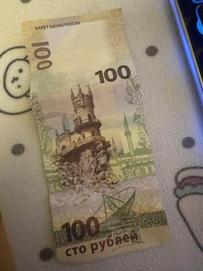 俄罗斯2015年100卢布纪念钞 - 俄罗斯2015年100卢布纪念钞