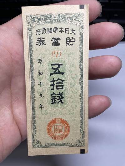 2025年集古藏今外币拍卖第六期-第10场—（总第250拍-纸币专场），本期拍完结算一次，发货时间2-3天，休息几天后继续新的一期拍卖。 - 昭和19年日本50钱储蓄券