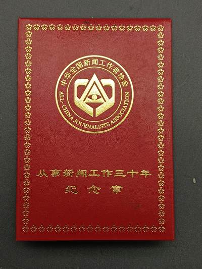 49期回流戒指饰品丝路钱币专场 - 从事新闻工作三十周年纪念章