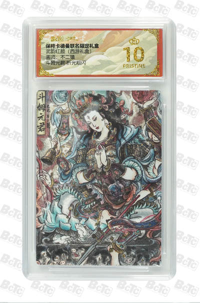 阳大大卡牌超级大甩拍第61期（周五晚上九点截拍，持续收拍品，进群福利早知道） - 【爆金】卡德曼 武韵红颜 西游礼盒 不二猿 斗姆元君 折光粗闪