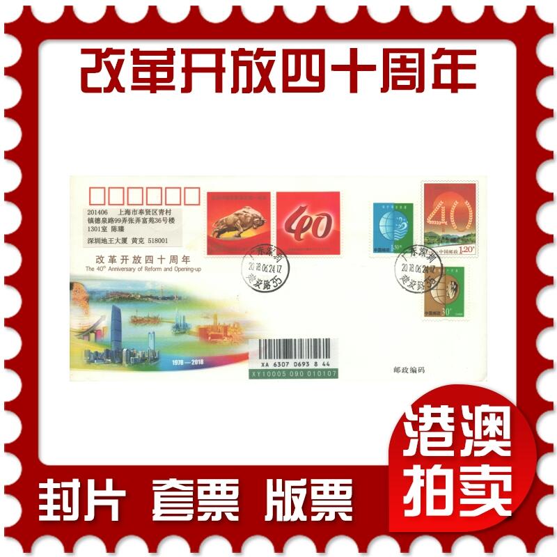 07月12日19:30海外、大陆、澳门、香港邮政精品首日实寄封拍卖专场 2018中国《JF128改革开放四十周年》邮资封首日实寄封