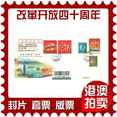 07月12日19:30海外、大陆、澳门、香港邮政精品首日实寄封拍卖专场 - 2018中国《JF128改革开放四十周年》邮资封首日实寄封