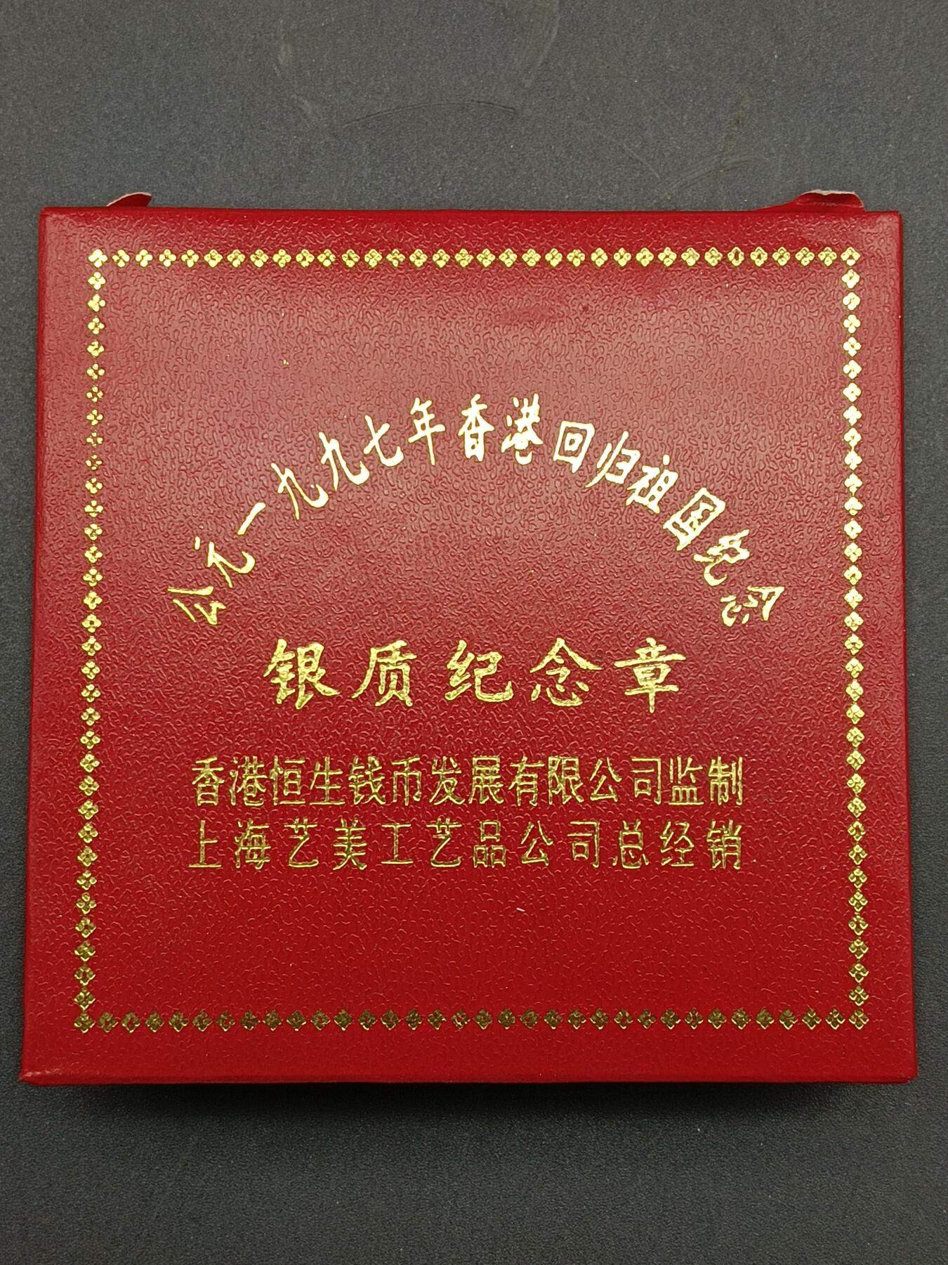 48期回流戒指饰品丝路钱币专场 97年香港回归纪念章