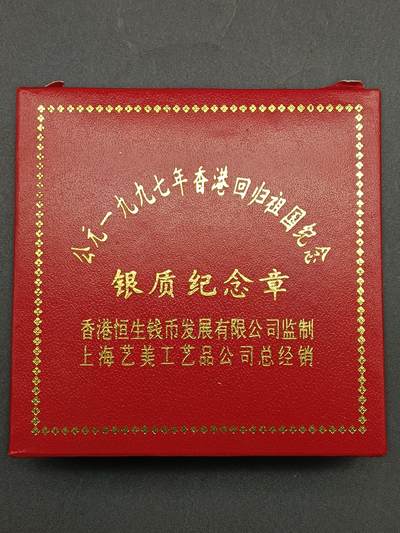 48期回流戒指饰品丝路钱币专场 - 97年香港回归纪念章