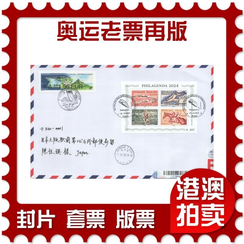 07月12日19:30海外、大陆、澳门、香港邮政精品首日实寄封拍卖专场