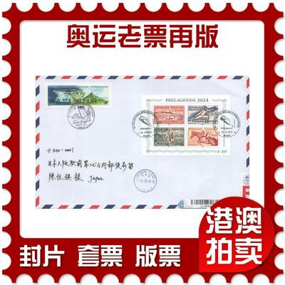 07月12日19:30海外、大陆、澳门、香港邮政精品首日实寄封拍卖专场 - 2023法国《奥运老票再版》自然封首日实寄封
