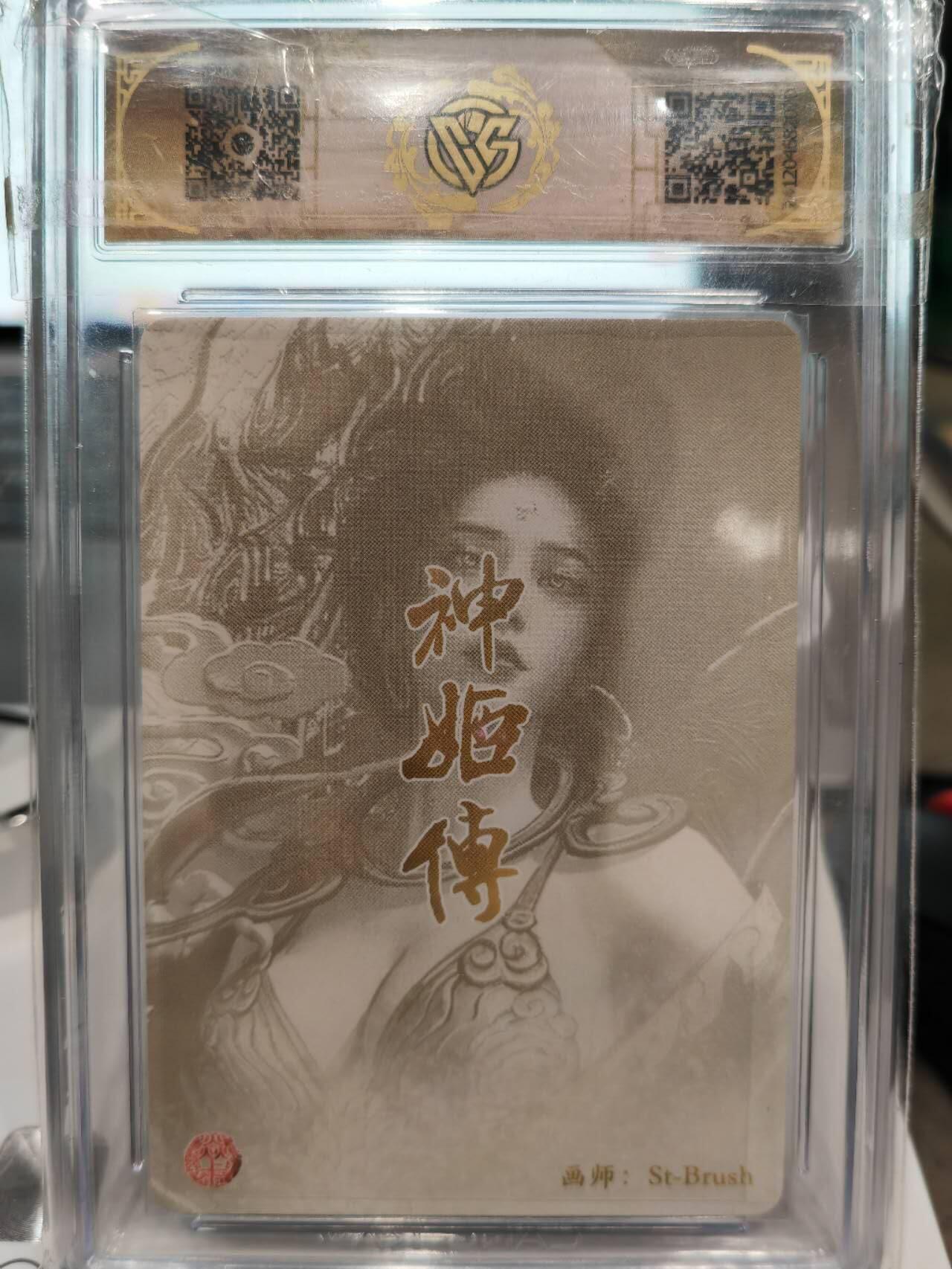 阳大大卡牌超级大甩拍第61期（周五晚上九点截拍，持续收拍品，进群福利早知道） 神话中国CCG9.5 亢金龙 折光 ST Brush