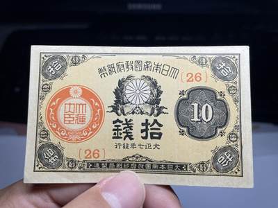 2025年集古藏今外币拍卖第六期-第10场—（总第250拍-纸币专场），本期拍完结算一次，发货时间2-3天，休息几天后继续新的一期拍卖。 - 大正七年十钱纸币