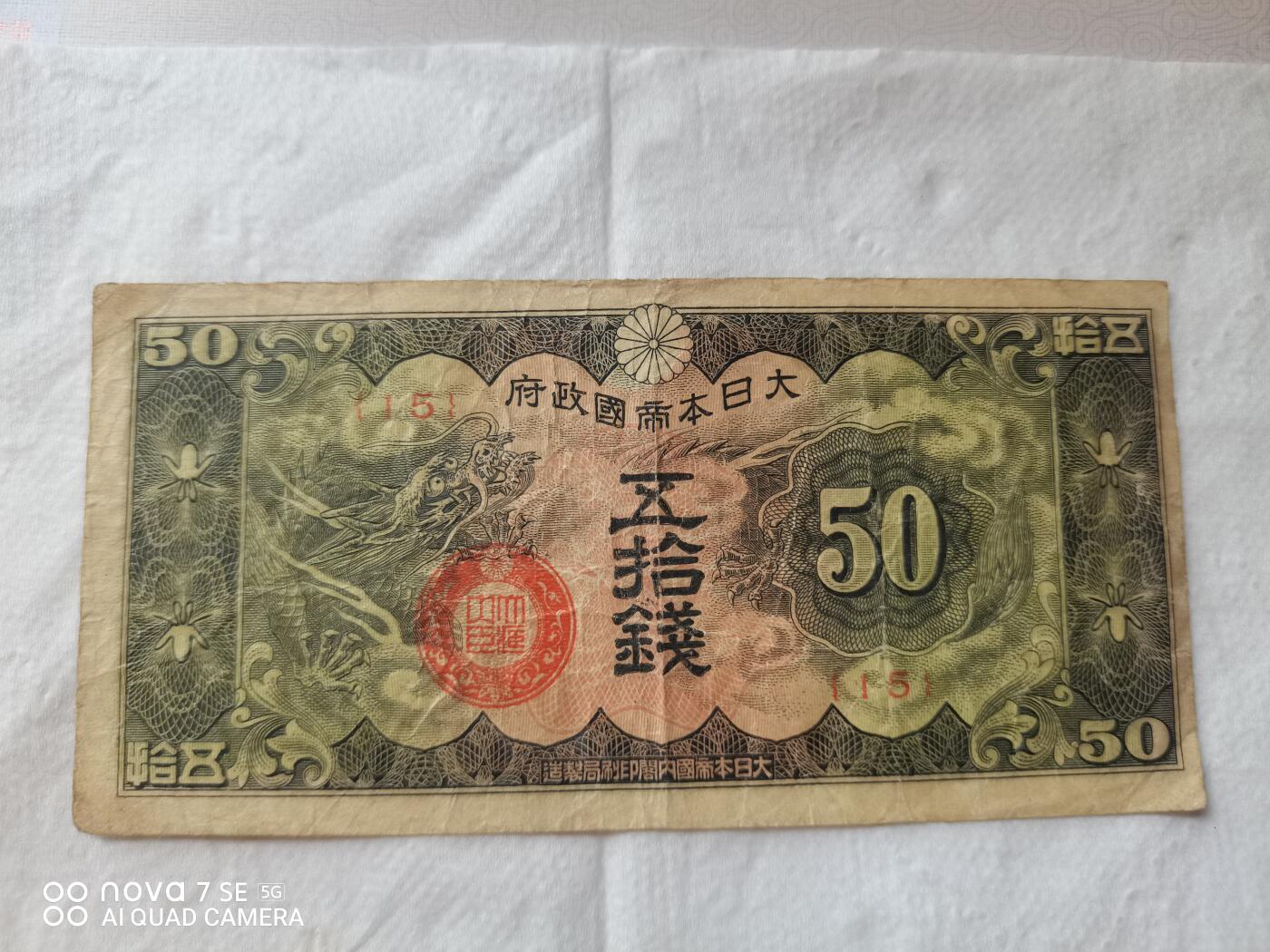 外币 大日本帝国政府五拾钱