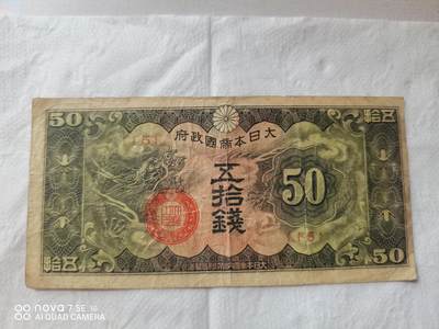 外币 - 大日本帝国政府五拾钱