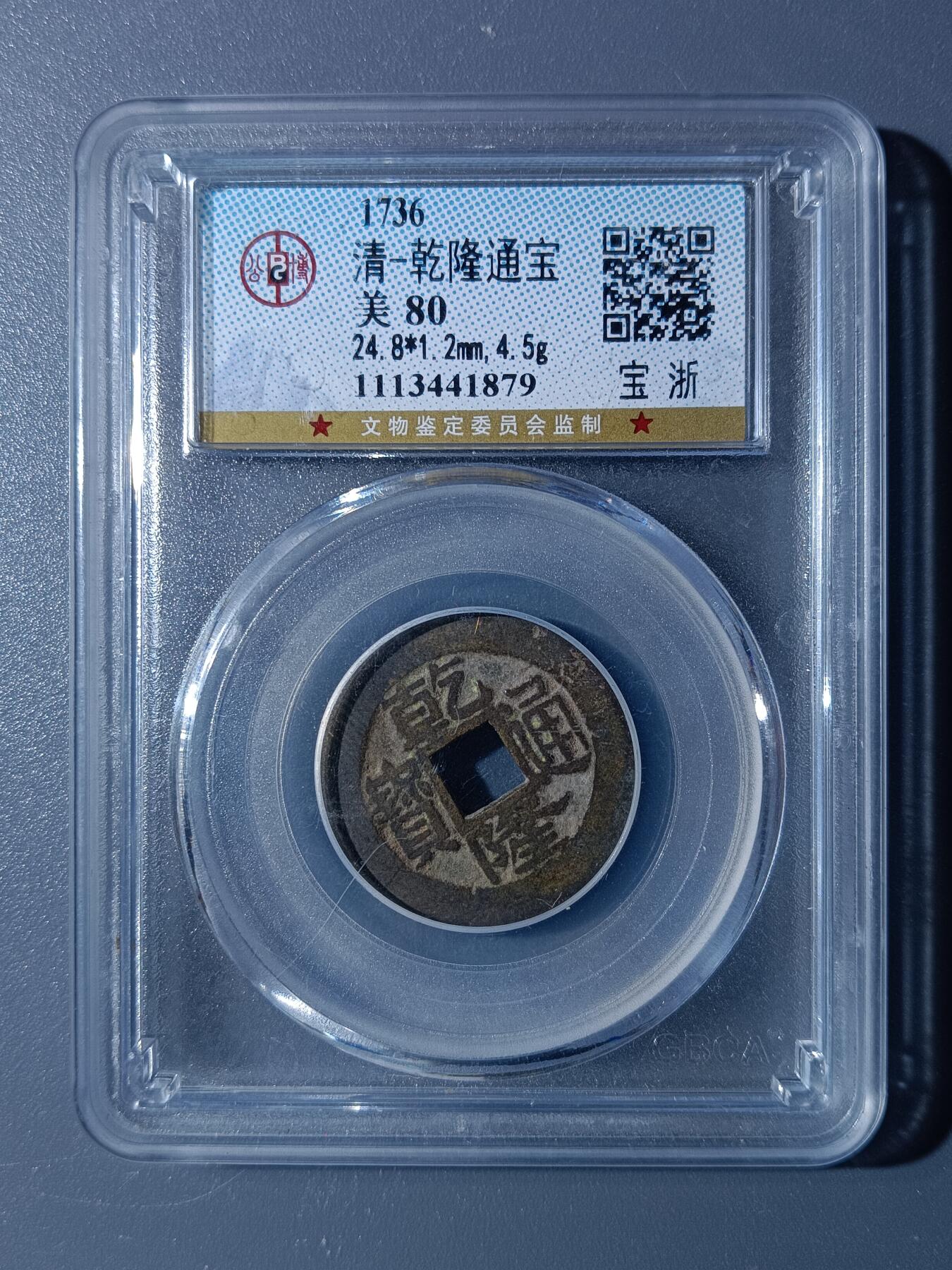 48期回流戒指饰品丝路钱币专场 乾隆通宝