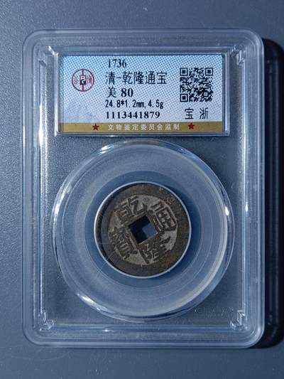 48期回流戒指饰品丝路钱币专场 - 乾隆通宝