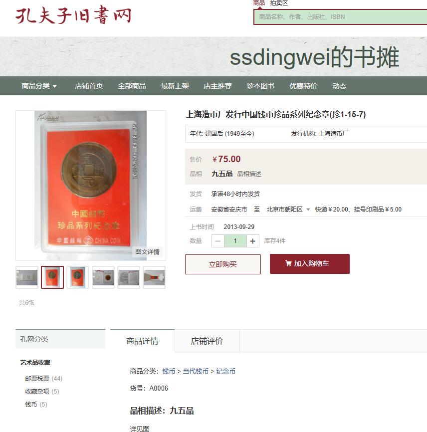 外国老铜银币，福在眼前手雕镂空玉牌，历代古钱币（含秦半两、五铢记号钱、常平五铢、会昌开元、南宋钱），彼得堡世界钱币勋章拍卖第129期 上海造币厂制纪念章5枚：毛泽东诞辰百年+中国钱币珍品系列纪念章(商朝贝币、乾元重宝重轮当五十、大元国宝、西藏色章郭母狮子金币)，这个全套一共十三枚，网上卖几十一枚。痕迹都是外盒上的，里面章完好