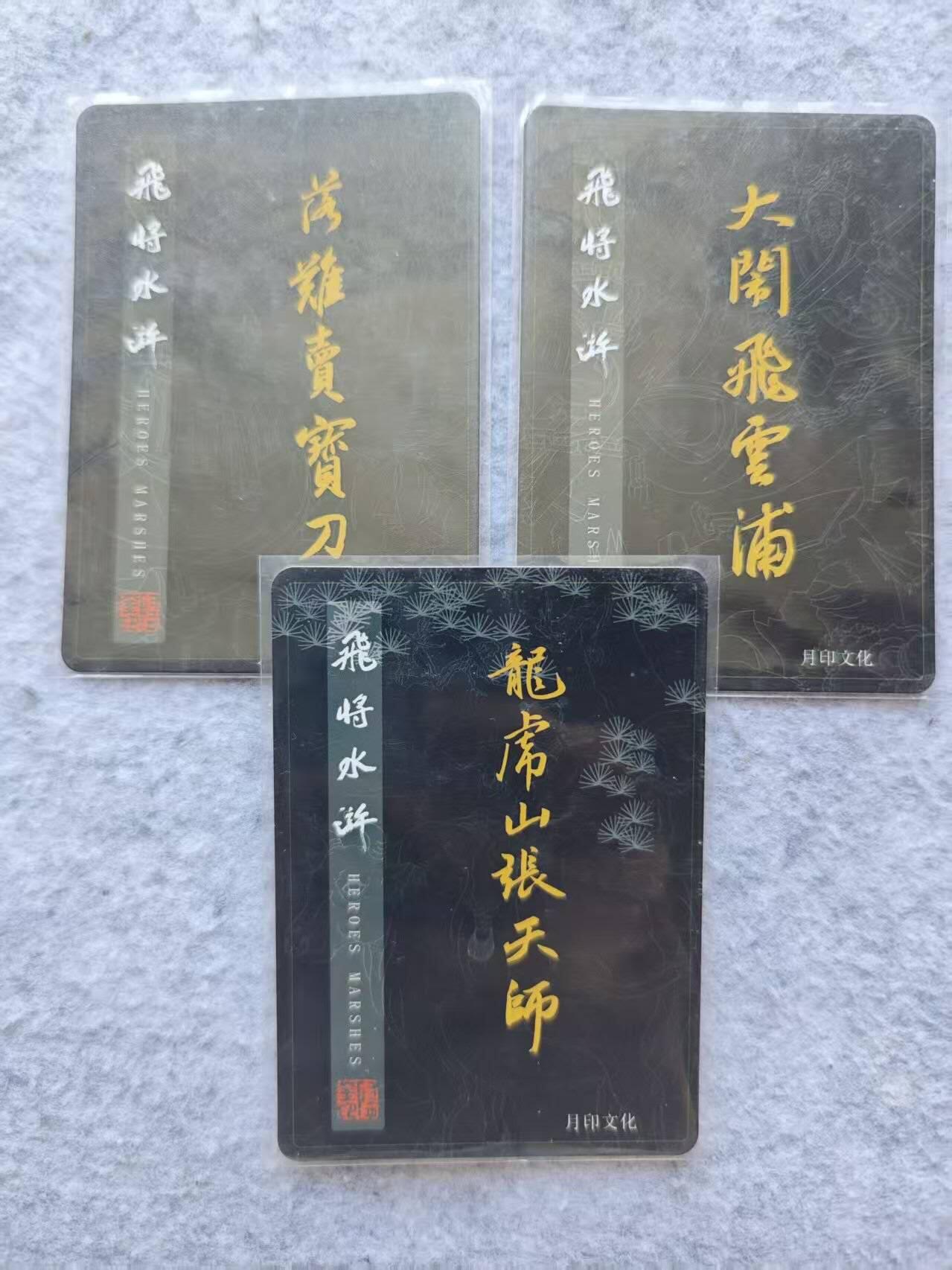 龙虎卡牌第四五场 （无佣金，满120包邮，欢迎送拍） 粗闪3张 飞将水浒特卡