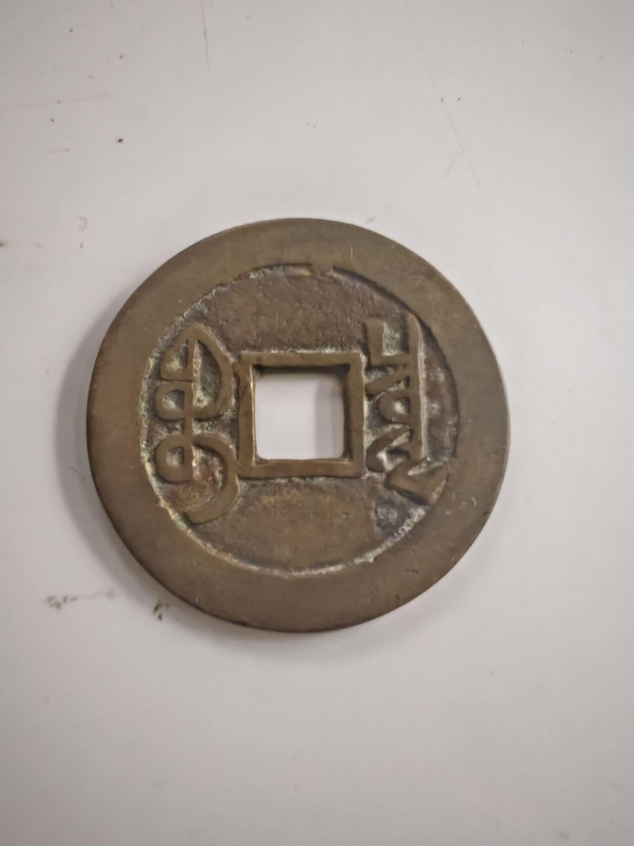 船类硬币 存疑，按工艺品拍