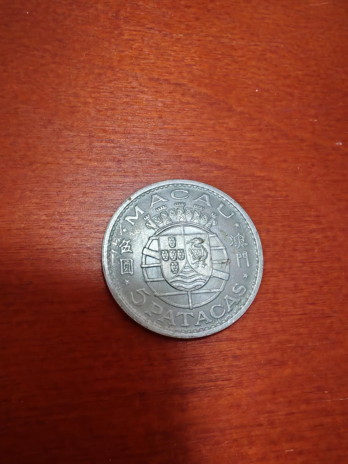 长老汇蛇年精选第十九场拍卖 1971澳门5元银币（1）