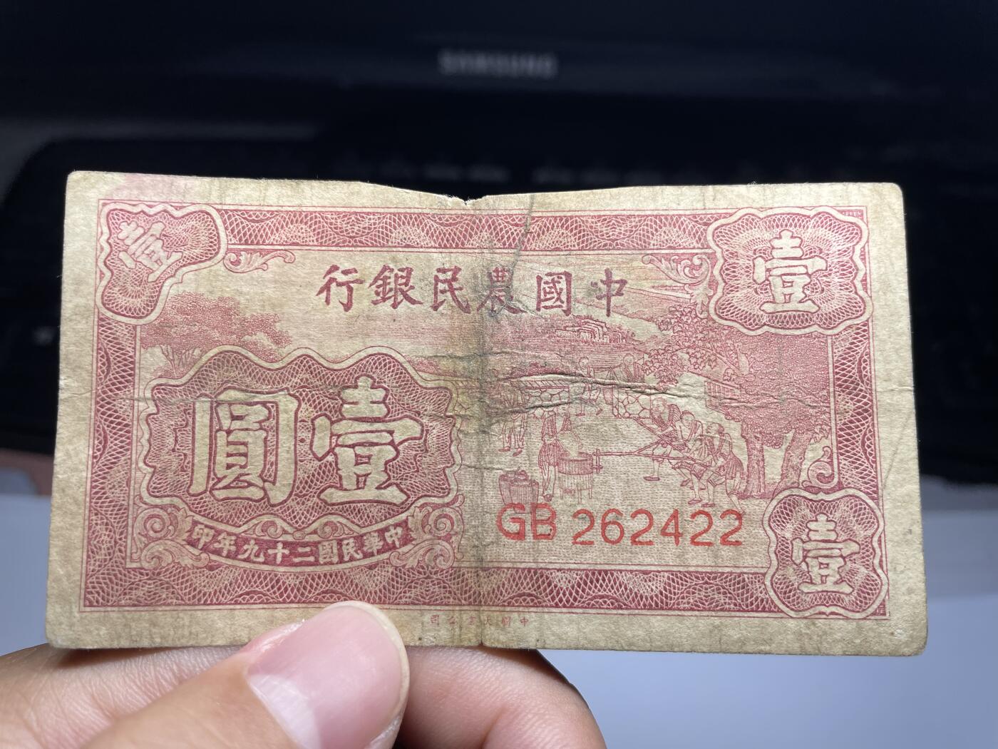 2025年集古藏今外币拍卖第六期-第10场—（总第250拍-纸币专场），本期拍完结算一次，发货时间2-3天，休息几天后继续新的一期拍卖。 民国29年中国农民银行一元