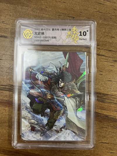 阳大大卡牌超级大甩拍第61期（周五晚上九点截拍，持续收拍品，进群福利早知道） - 焱卡文化 燎原三国 豪杰传 巴丁 太史慈 炫彩 满分10星