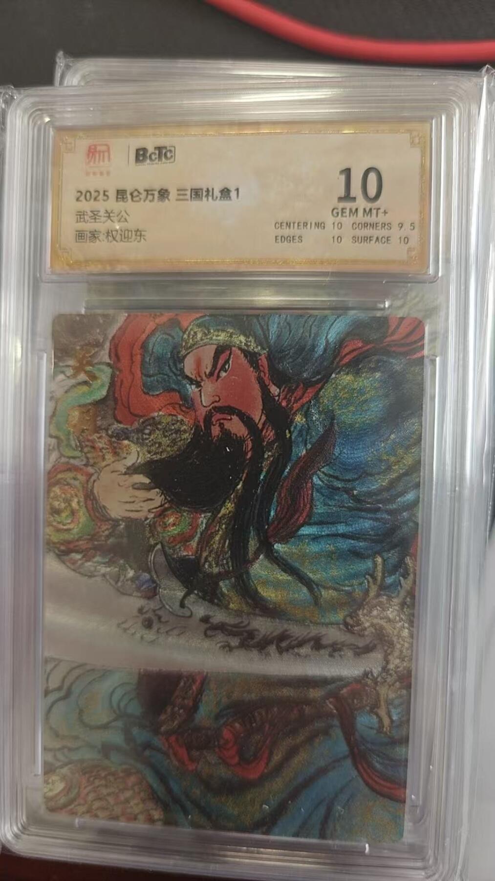 龙虎卡牌第四五场 （无佣金，满120包邮，欢迎送拍） 粗闪评级卡 昆仑万象 权迎东-武圣关公 10分