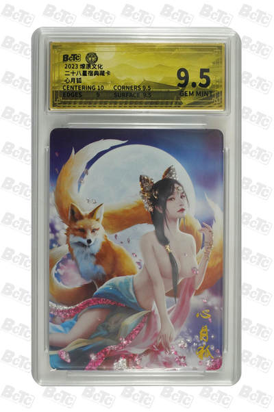 阳大大卡牌超级大甩拍第62期（周五晚上九点截拍，持续收拍品，进群福利早知道） - 燎原文化 二十八星宿典藏卡 心月狐