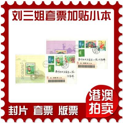 07月12日19:30海外、大陆、澳门、香港邮政精品首日实寄封拍卖专场 - 2012中国《刘三姐套票加贴小本》总封首日实寄封