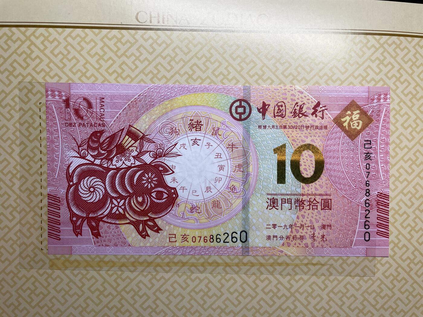 2025年集古藏今外币拍卖第六期-第10场—（总第250拍-纸币专场），本期拍完结算一次，发货时间2-3天，休息几天后继续新的一期拍卖。 2019年澳门猪年生肖对钞
