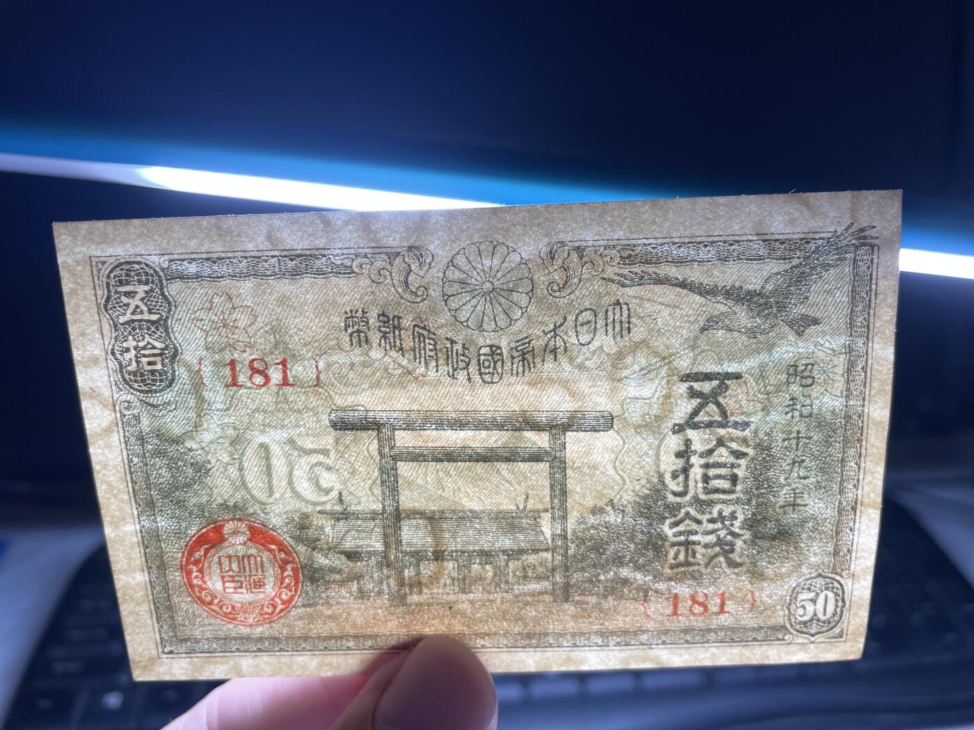 2025年集古藏今外币拍卖第六期-第10场—（总第250拍-纸币专场），本期拍完结算一次，发货时间2-3天，休息几天后继续新的一期拍卖。 昭和19年五十钱纸币