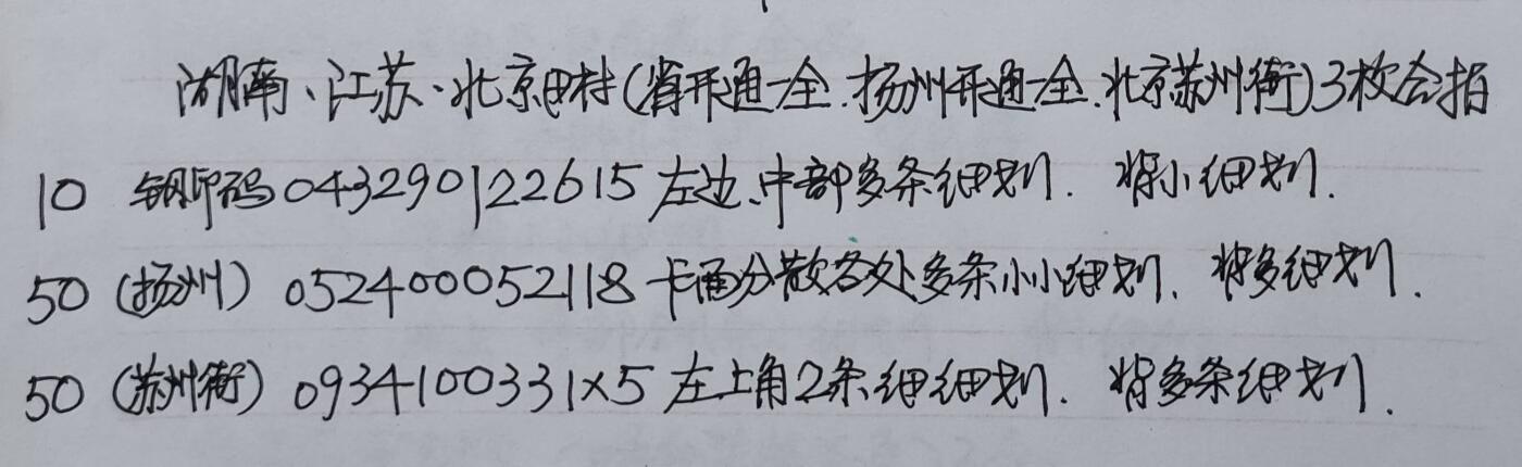 公藏第51期裸卡拍卖 湖南，江苏，北京田村卡（J4开通一全，无锡开通一枚，北京风光苏州街一枚）3枚合拍，品相钢印码见描述。