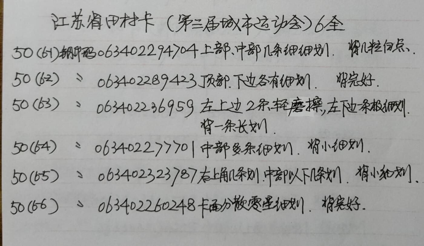 公藏第51期裸卡拍卖 江苏田村卡（第三届运动会）6全品相钢印码见描述。