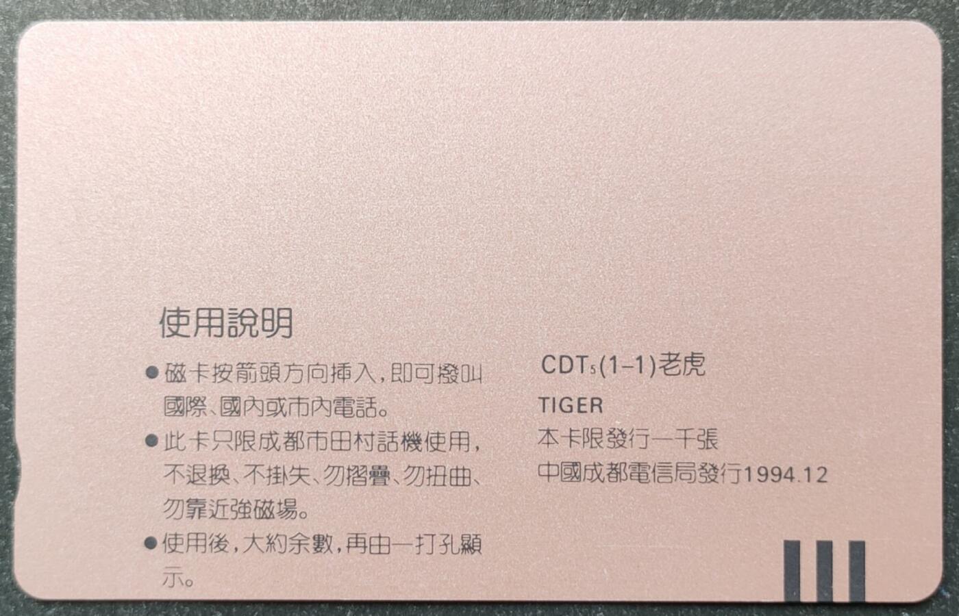 公藏第51期裸卡拍卖 四川田村卡（老虎）一全钢印码063300762981，左中下一条短极细划，背几条划。