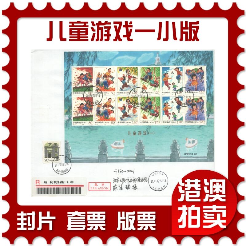 07月12日19:30海外、大陆、澳门、香港邮政精品首日实寄封拍卖专场 2017中国《儿童游戏一小版》自然封首日实寄封
