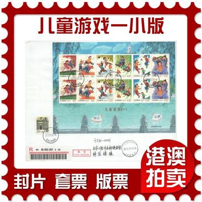 07月12日19:30海外、大陆、澳门、香港邮政精品首日实寄封拍卖专场 - 2017中国《儿童游戏一小版》自然封首日实寄封