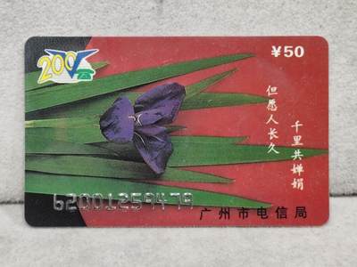 搬档清货，卡类收藏A - 广州市电信局200卡95 J8， 但愿人长久，千里共婵娟