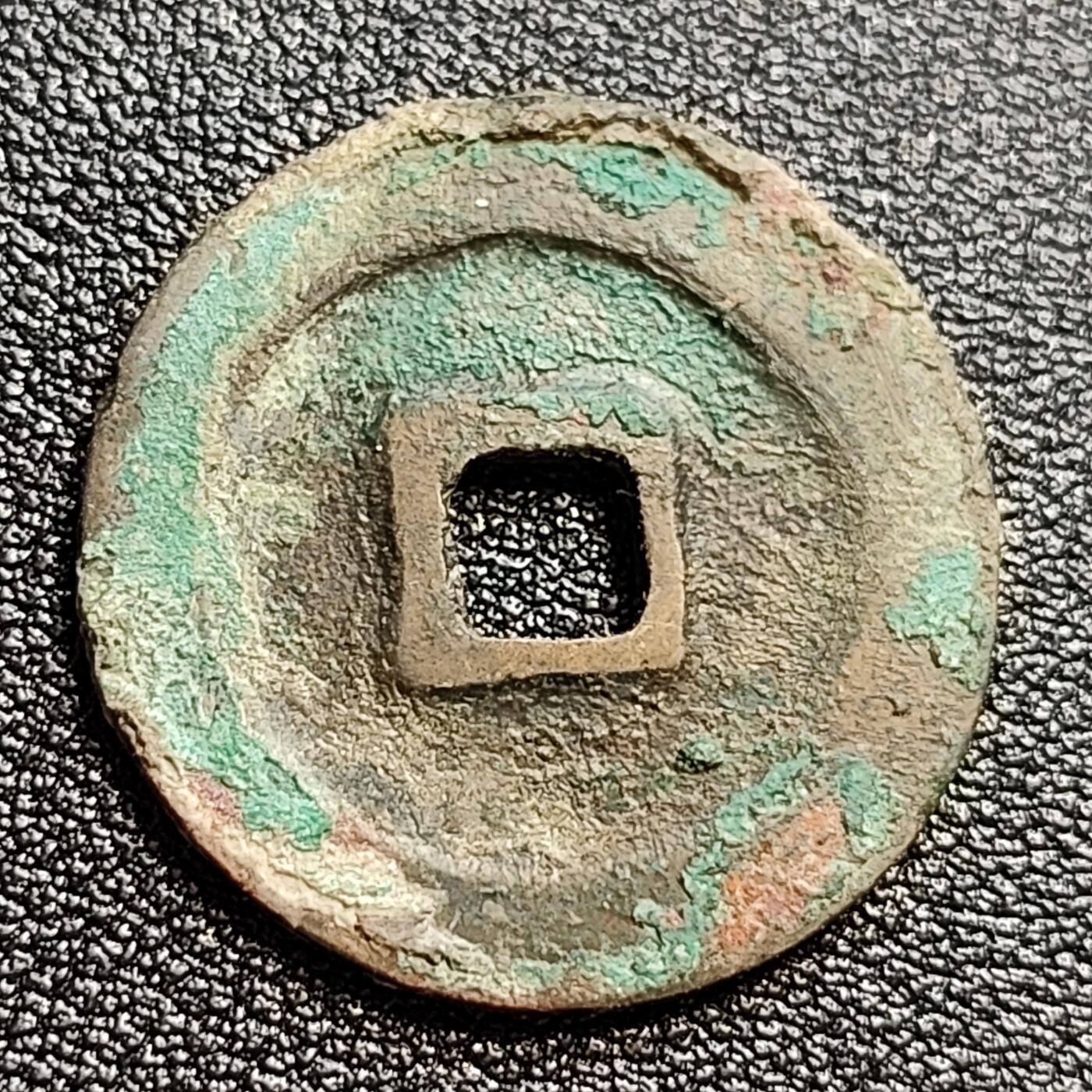 泉币菌-第47场-各国散币场 吉语钱 宋 祥符通宝小平 狭元俯元 九级币 25mm