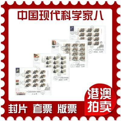 07月12日19:30海外、大陆、澳门、香港邮政精品首日实寄封拍卖专场 - 2020中国《中国现代科学家八大版4原地》自然封首日实寄封