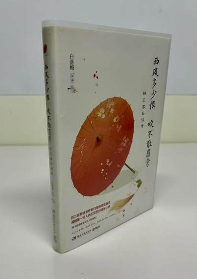 零元拍：白落梅亲笔签名著书《西风多少恨 吹不散眉弯》 - 零元拍：白落梅亲笔签名著书《西风多少恨 吹不散眉弯》