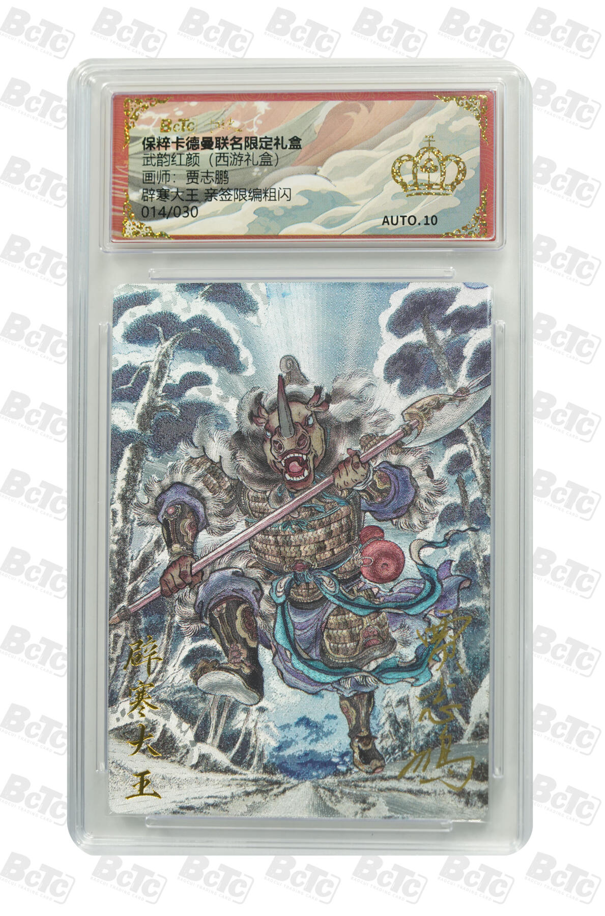阳大大卡牌超级大甩拍第61期（周五晚上九点截拍，持续收拍品，进群福利早知道） 【亲签爆金】卡德曼 武韵红颜 西游礼盒 贾志鹏 辟寒大王 限编14/30