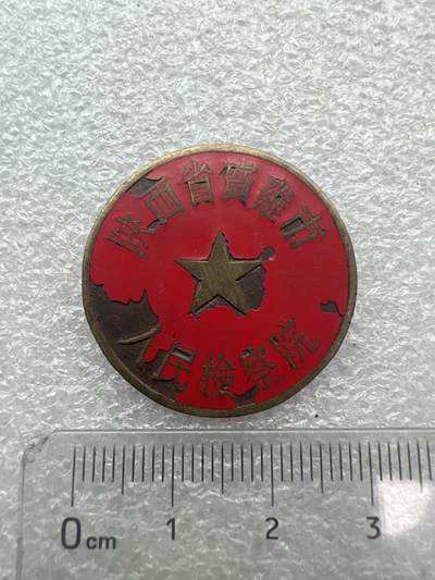 真品毛主席像章、纪念章 陕西省宝鸡市人民检察院