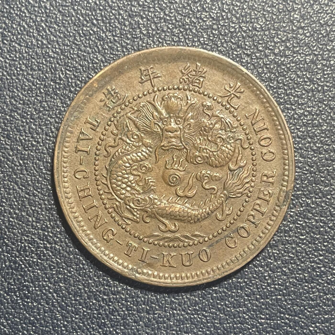 散币杂拍0708 大清铜币中心鄂单冠龙，近未使用，龙鳞完整，特别是尾巴上的龙鳞颗粒俱在殊为难得