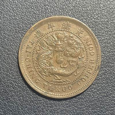 散币杂拍0708 - 大清铜币中心鄂单冠龙，近未使用，龙鳞完整，特别是尾巴上的龙鳞颗粒俱在殊为难得