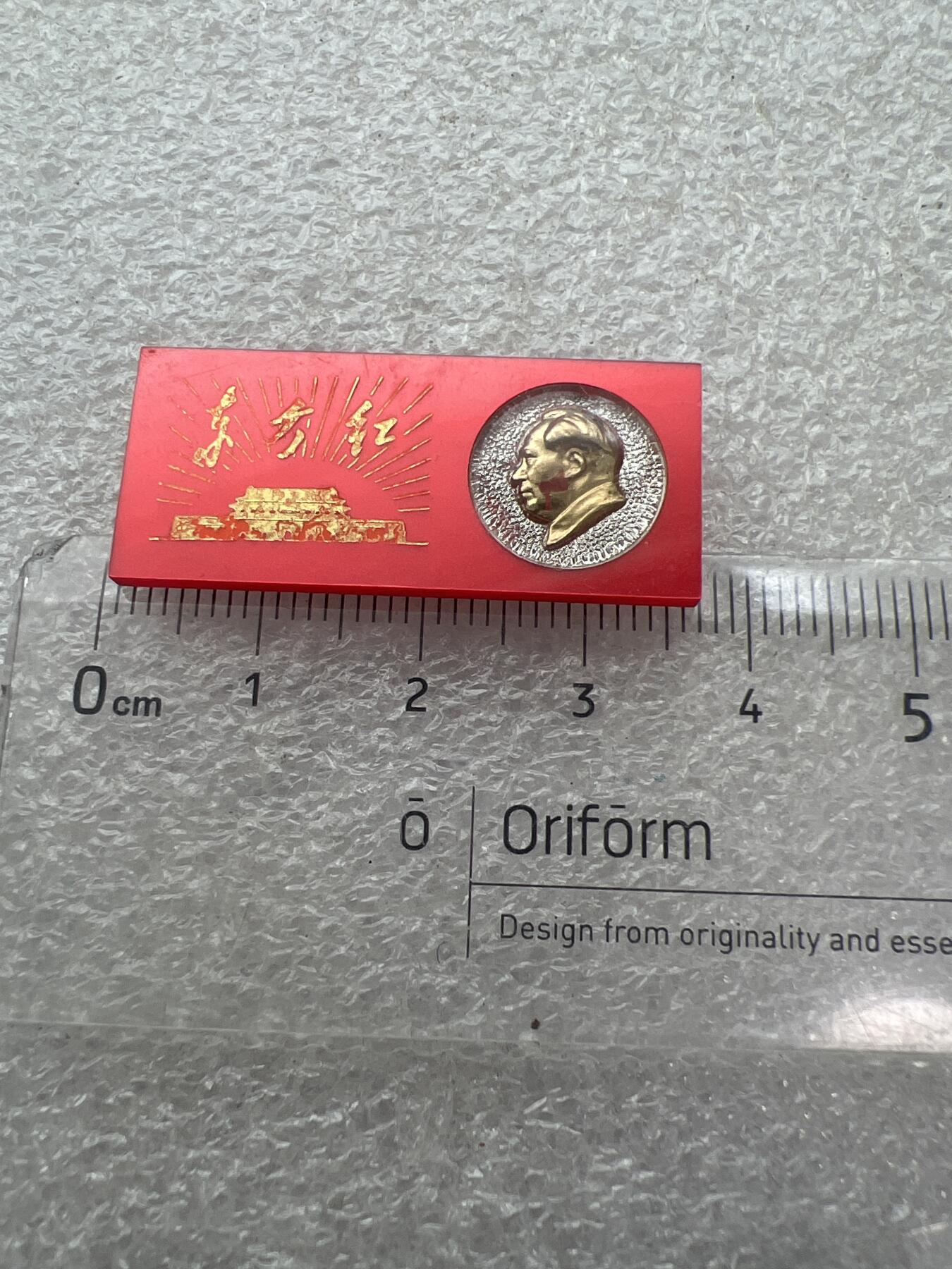 真品像章、纪念章、徽章 东方红像章