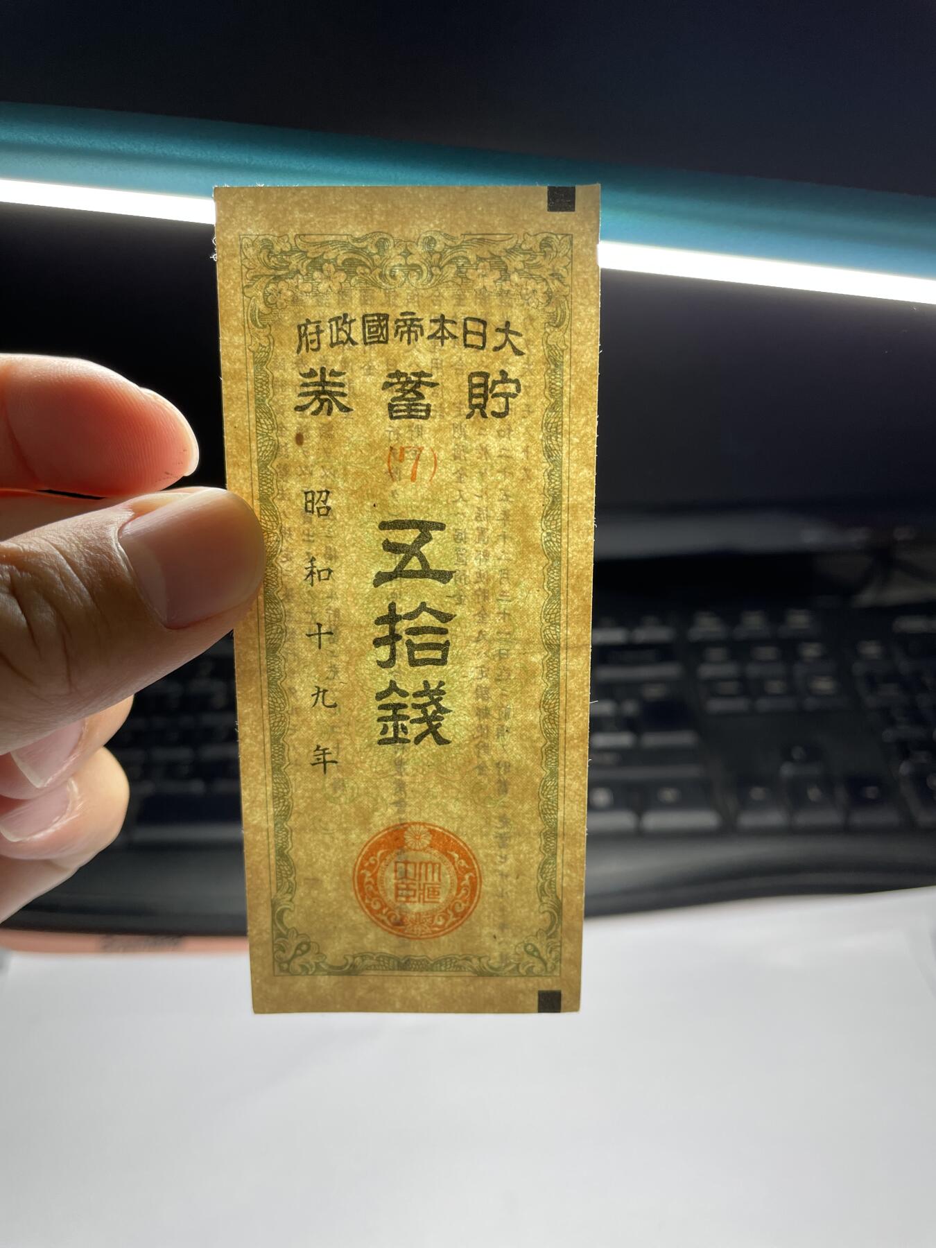 2025年集古藏今外币拍卖第六期-第10场—（总第250拍-纸币专场），本期拍完结算一次，发货时间2-3天，休息几天后继续新的一期拍卖。 昭和19年日本50钱储蓄券